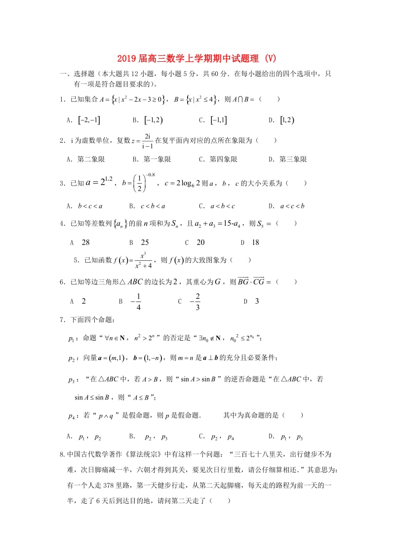 2019届高三数学上学期期中试题理 (V).doc_第1页