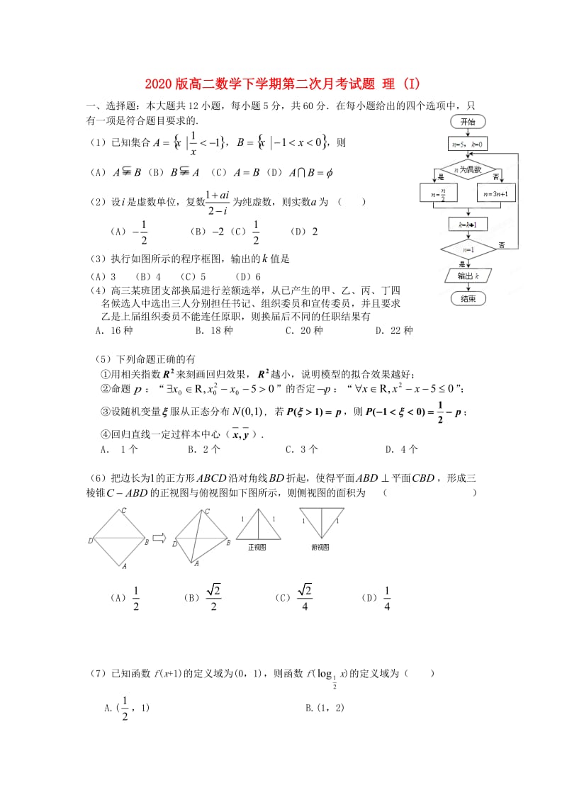 2020版高二数学下学期第二次月考试题 理 (I).doc_第1页