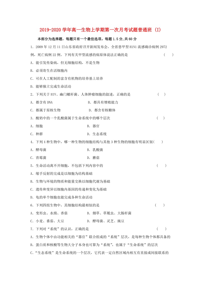 2019-2020学年高一生物上学期第一次月考试题普通班 (I).doc_第1页