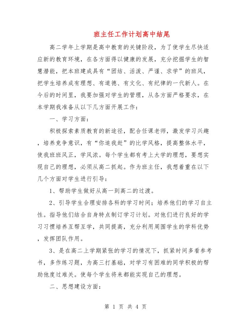 班主任工作计划高中结尾.doc_第1页