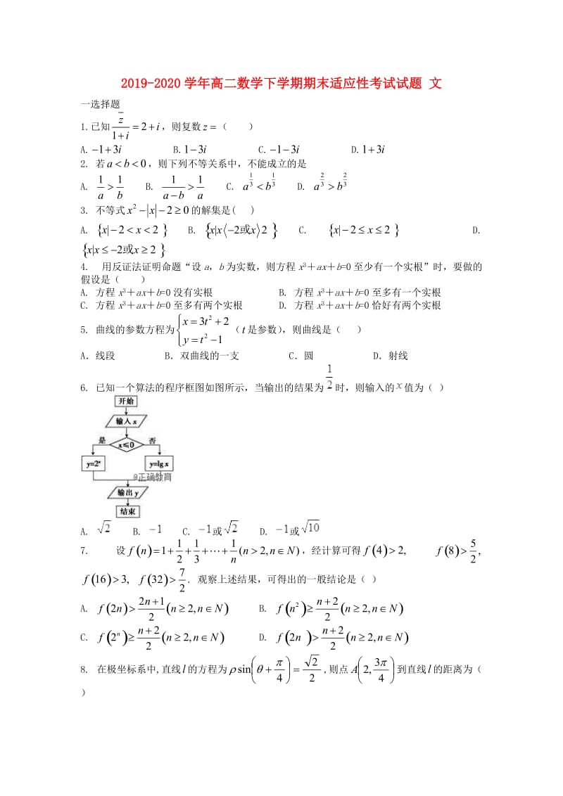 2019-2020学年高二数学下学期期末适应性考试试题 文.doc_第1页