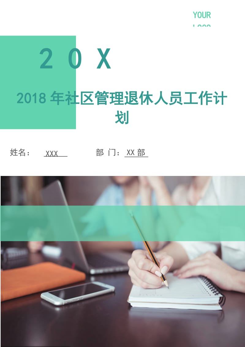 2018年社区管理退休人员工作计划.doc_第1页