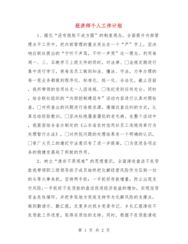 经济师个人工作计划.doc_第1页