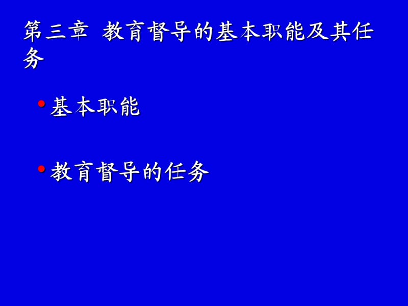 教育督导的基本职能及其任务.ppt_第1页