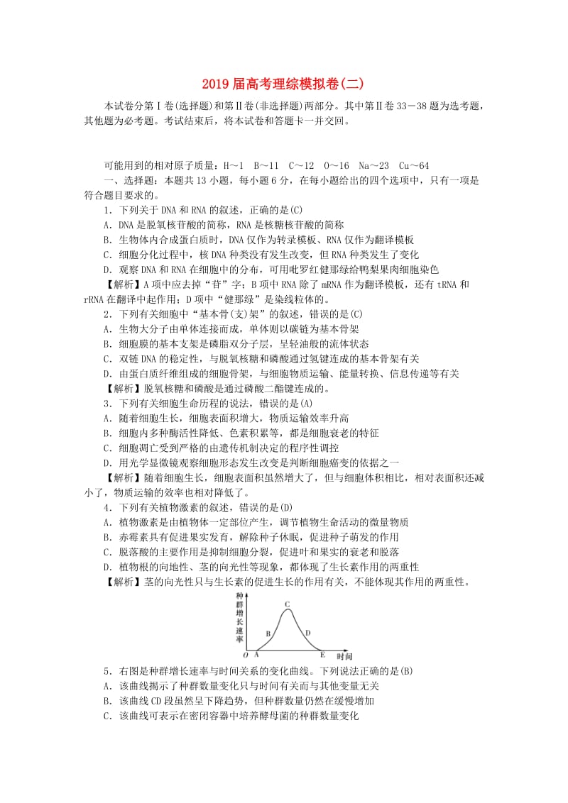 2019届高考理综模拟卷(二).doc_第1页