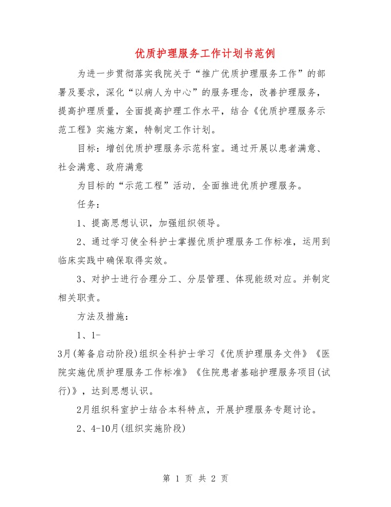 优质护理服务工作计划书范例.doc_第1页