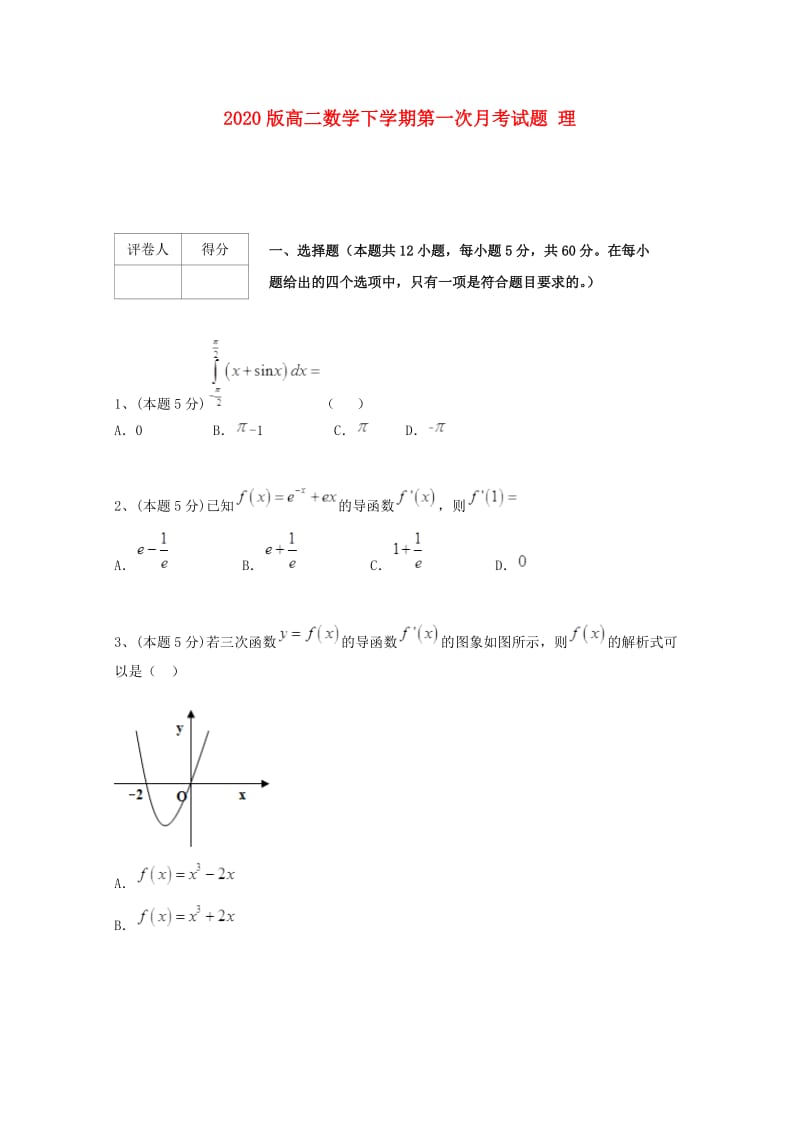 2020版高二数学下学期第一次月考试题 理.doc_第1页