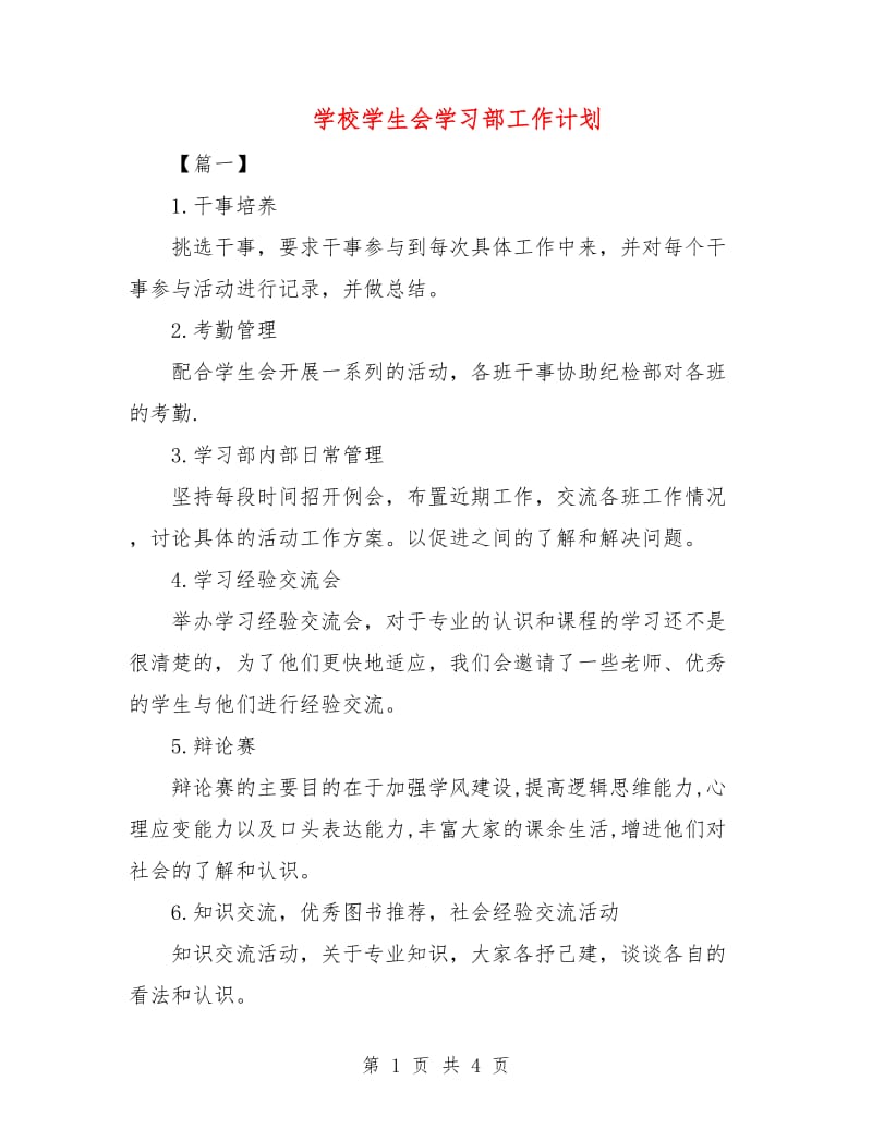 学校学生会学习部工作计划.doc_第1页