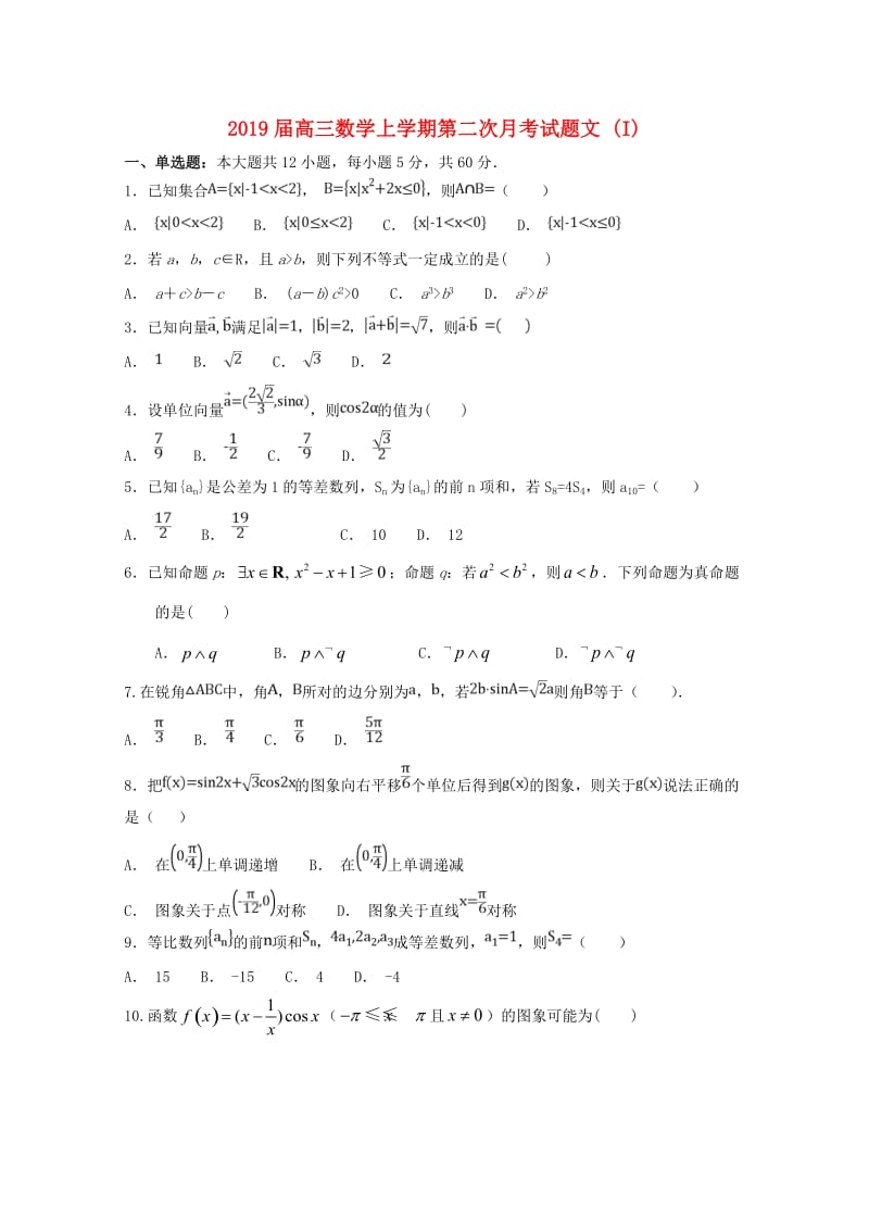 2019届高三数学上学期第二次月考试题文 (I).doc_第1页