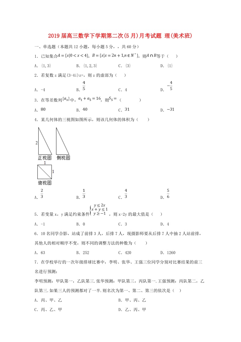 2019届高三数学下学期第二次(5月)月考试题 理(美术班).doc_第1页