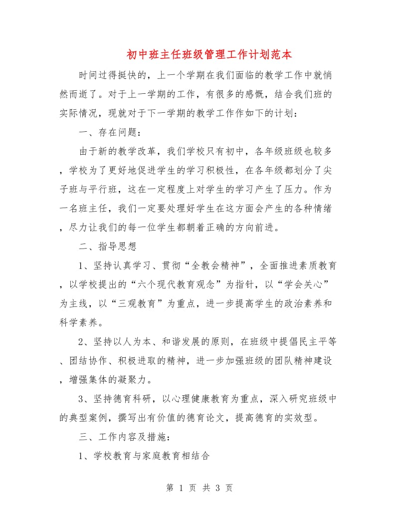 初中班主任班级管理工作计划范本.doc_第1页