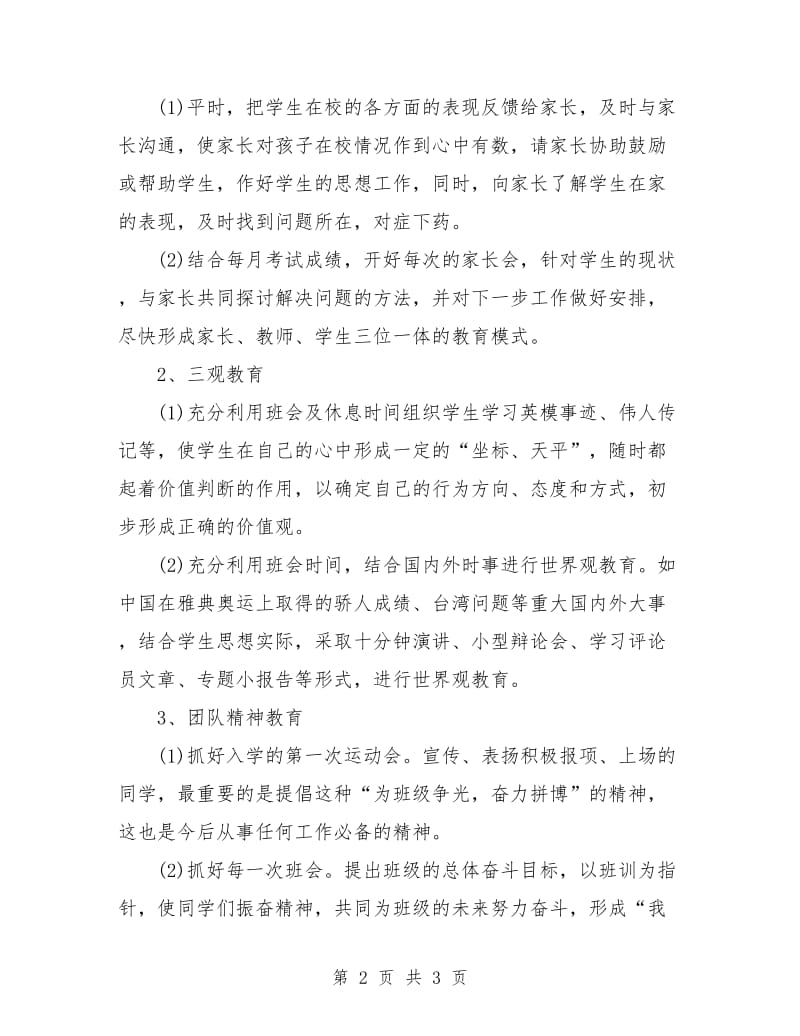 初中班主任班级管理工作计划范本.doc_第2页