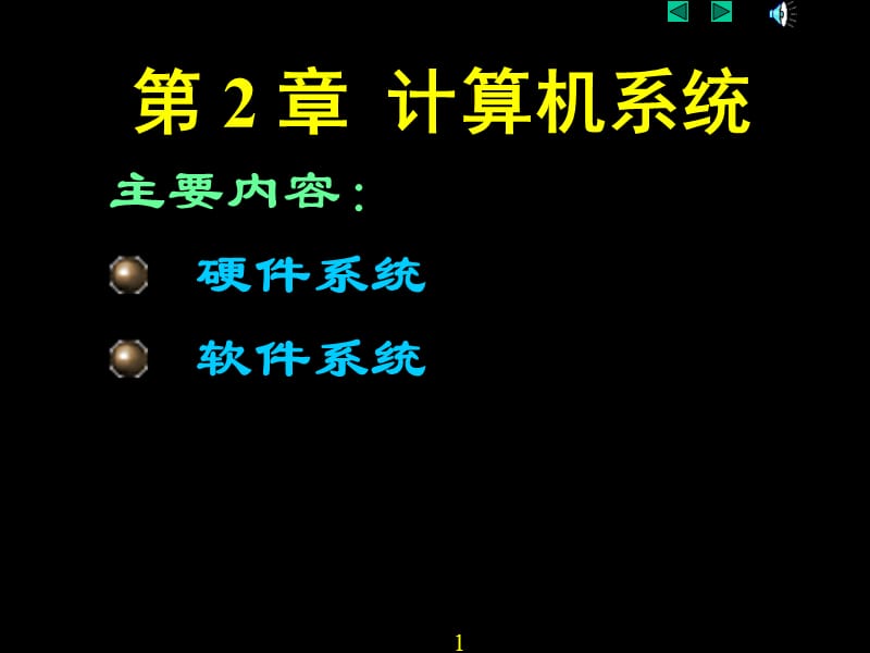 大學(xué)計算機基礎(chǔ)教學(xué)計算機系統(tǒng).ppt_第1頁