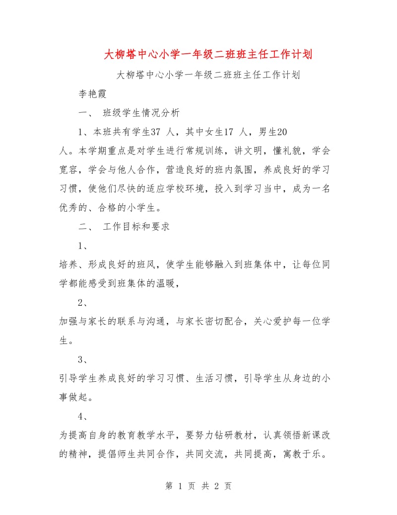 大柳塔中心小学一年级二班班主任工作计划.doc_第1页