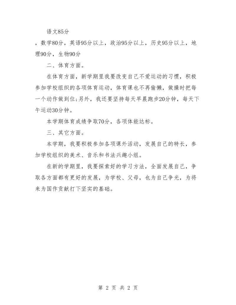 初一学生新学期学习计划三大点.doc_第2页