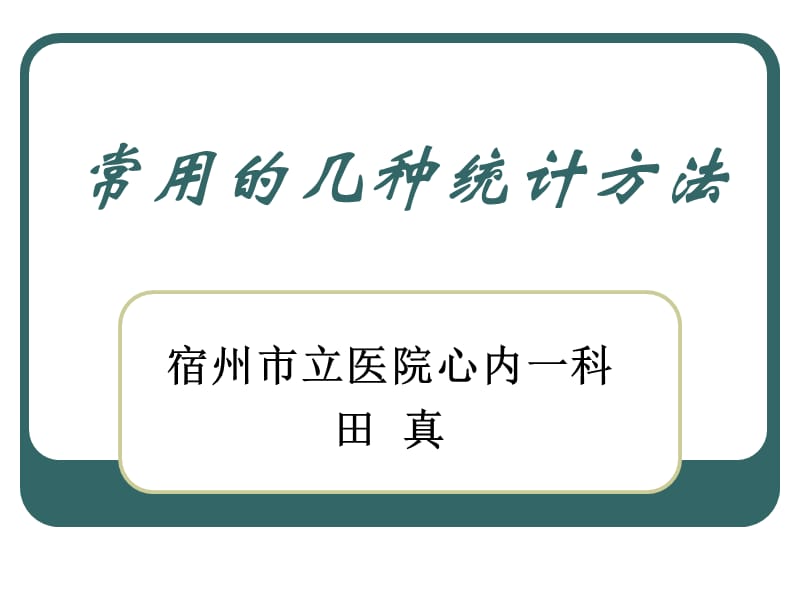 常见的几种统计方法.ppt_第1页