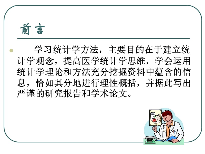 常见的几种统计方法.ppt_第2页