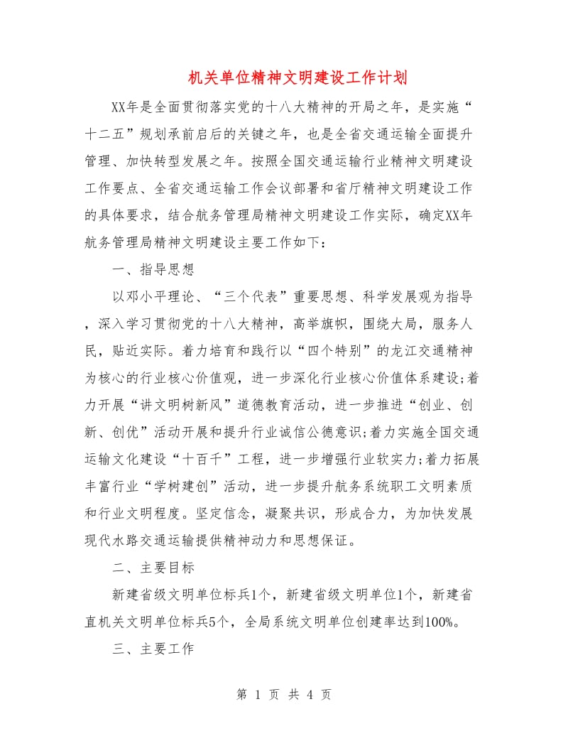 机关单位精神文明建设工作计划.doc_第1页