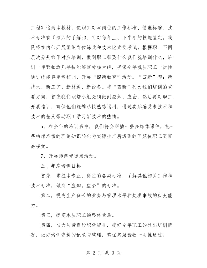 单位年度职工培训工作计划.doc_第2页