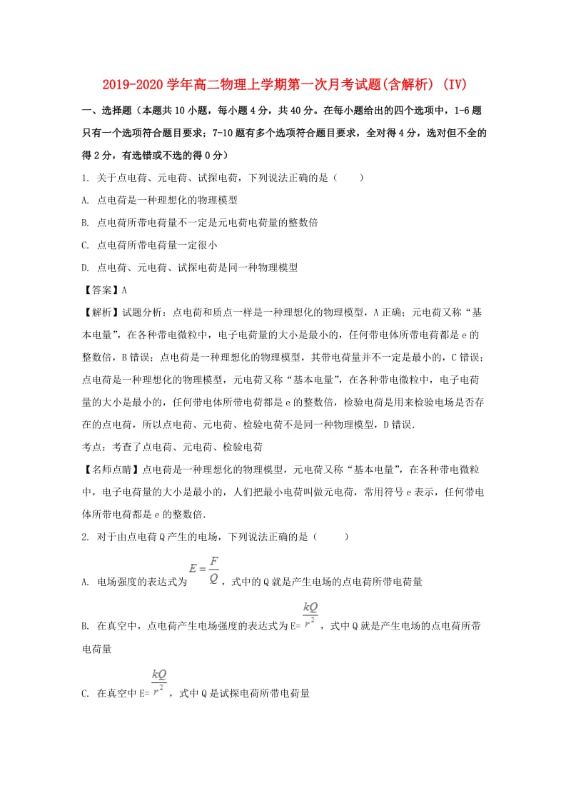 2019-2020学年高二物理上学期第一次月考试题(含解析) (IV).doc_第1页