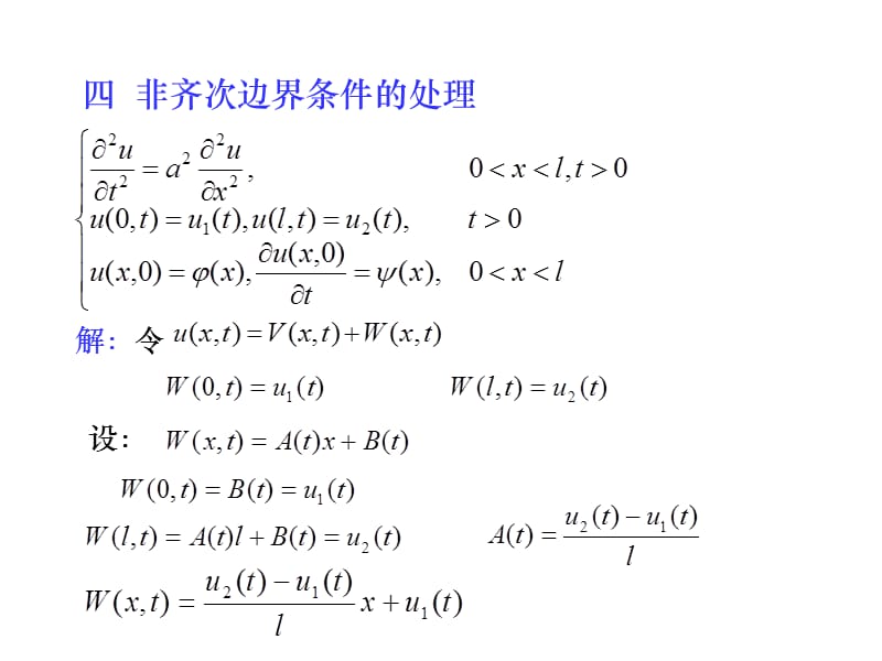 數(shù)學(xué)物理方程非齊次邊界條件的處理.ppt_第1頁