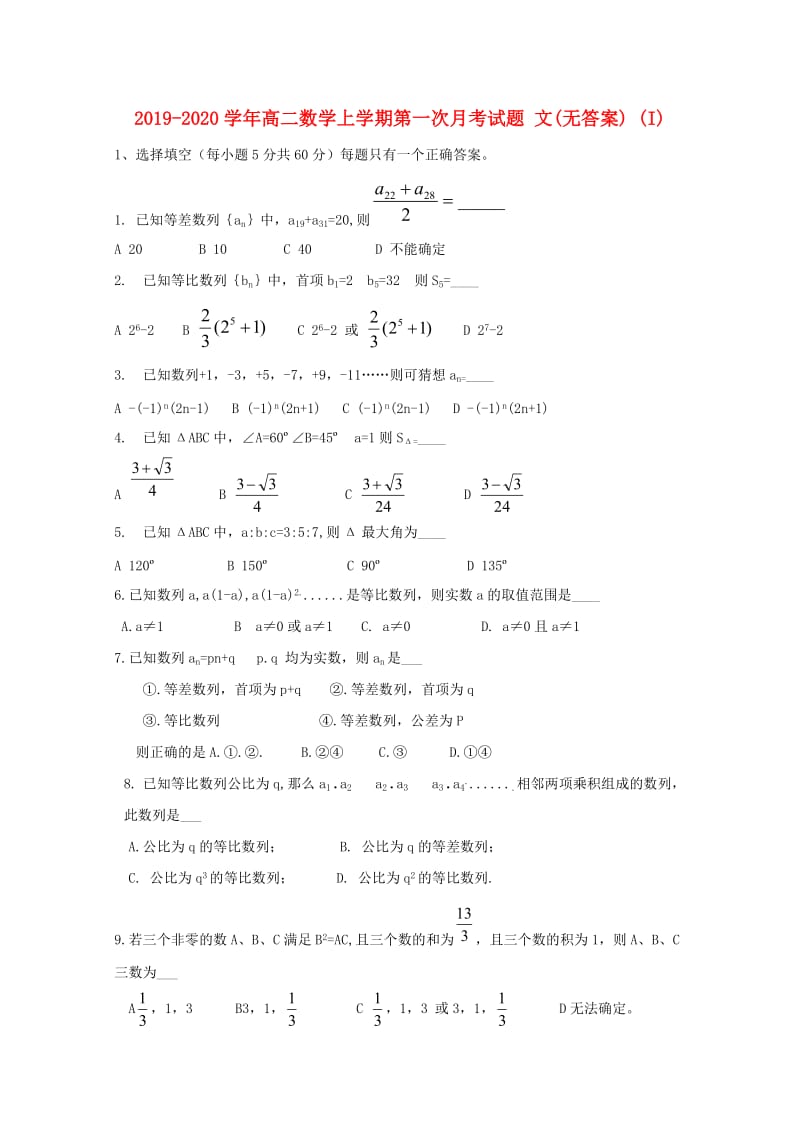 2019-2020学年高二数学上学期第一次月考试题 文(无答案) (I).doc_第1页