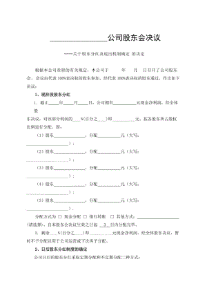 公司分紅及退出機(jī)制設(shè)計(jì)(1)