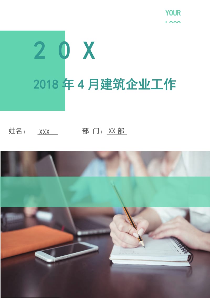 2018年4月建筑企业工作.doc_第1页