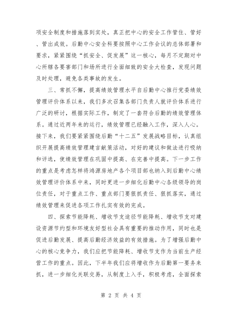 集团公司后勤中心人员下半年工作计划.doc_第2页