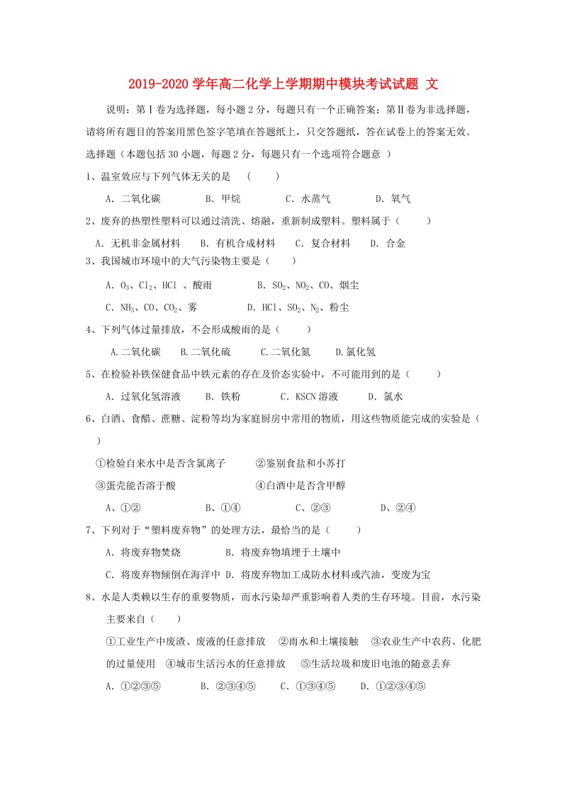 2019-2020学年高二化学上学期期中模块考试试题 文.doc_第1页