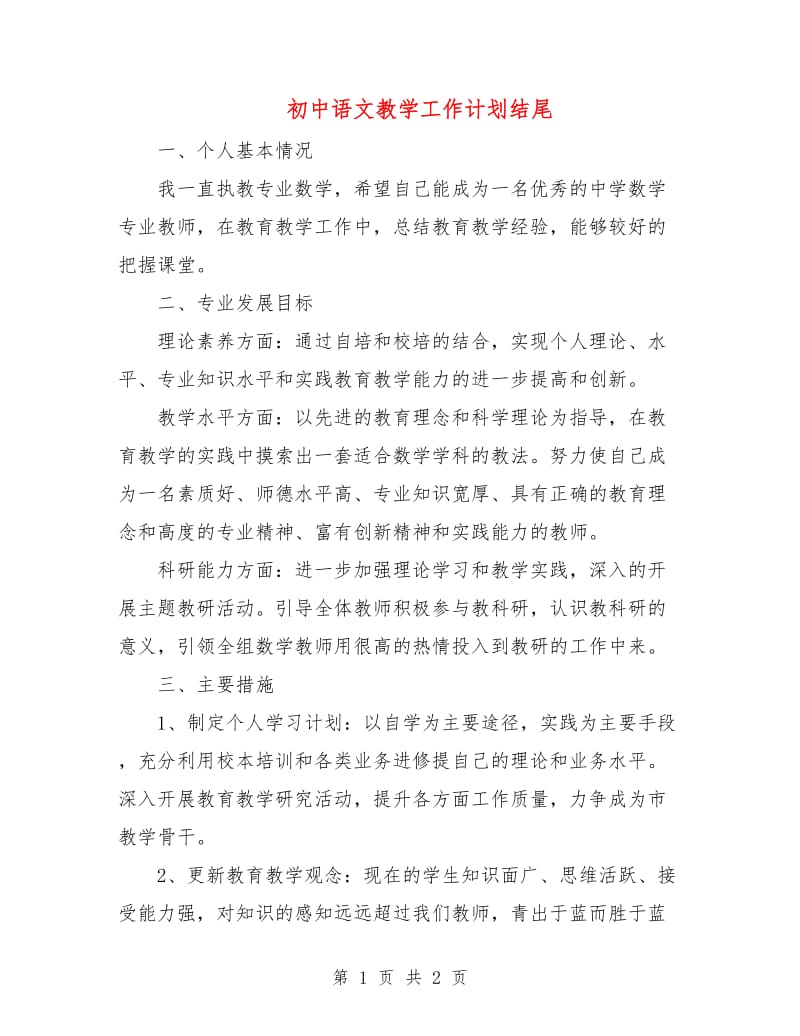 初中语文教学工作计划结尾.doc_第1页