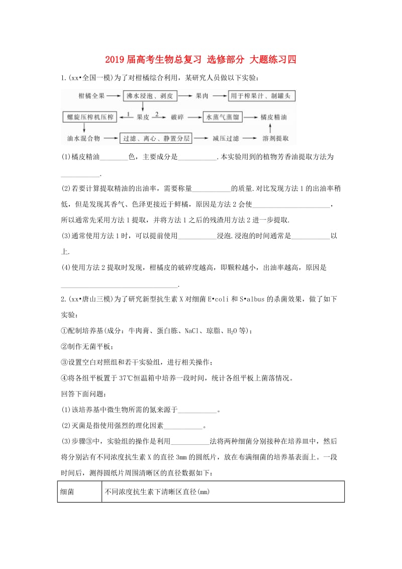 2019届高考生物总复习 选修部分 大题练习四.doc_第1页