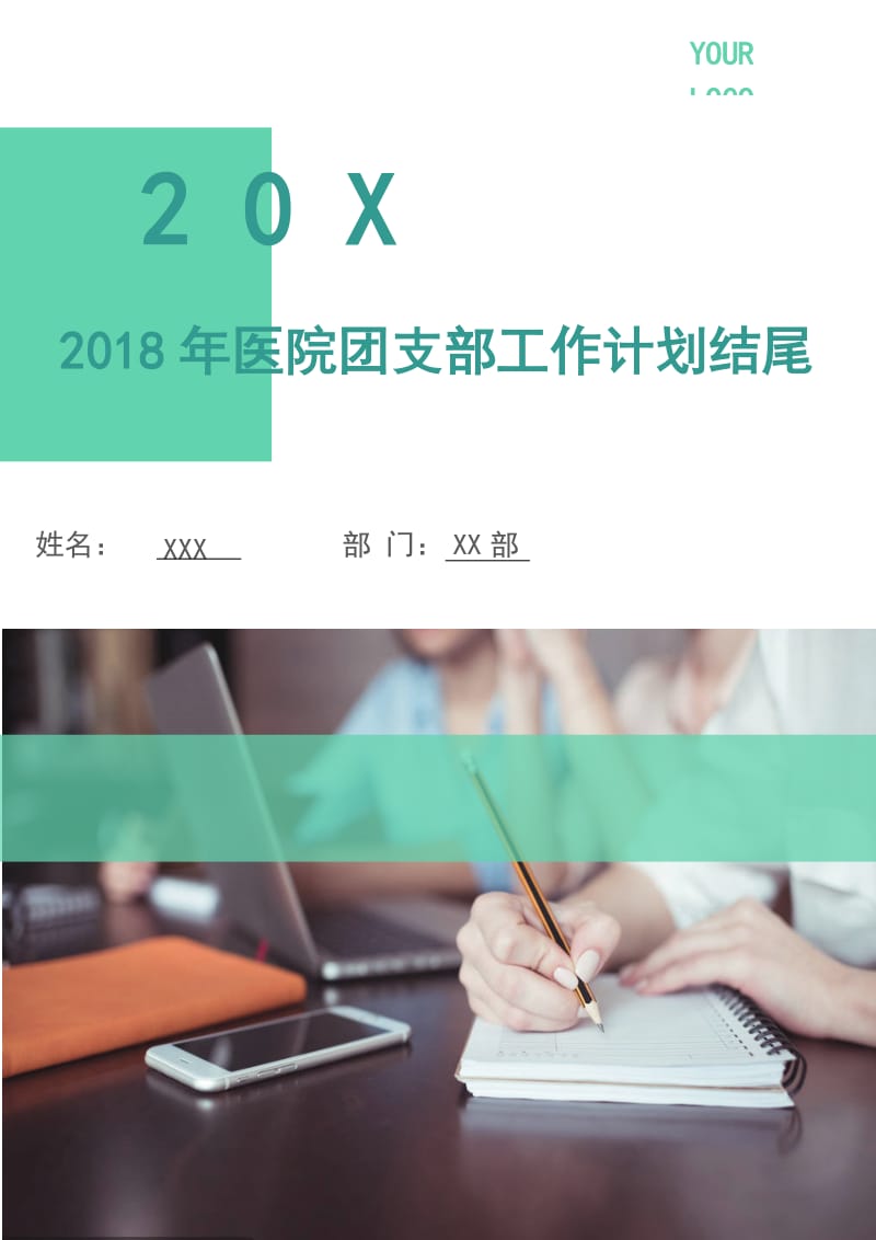 2018年医院团支部工作计划3.doc_第1页