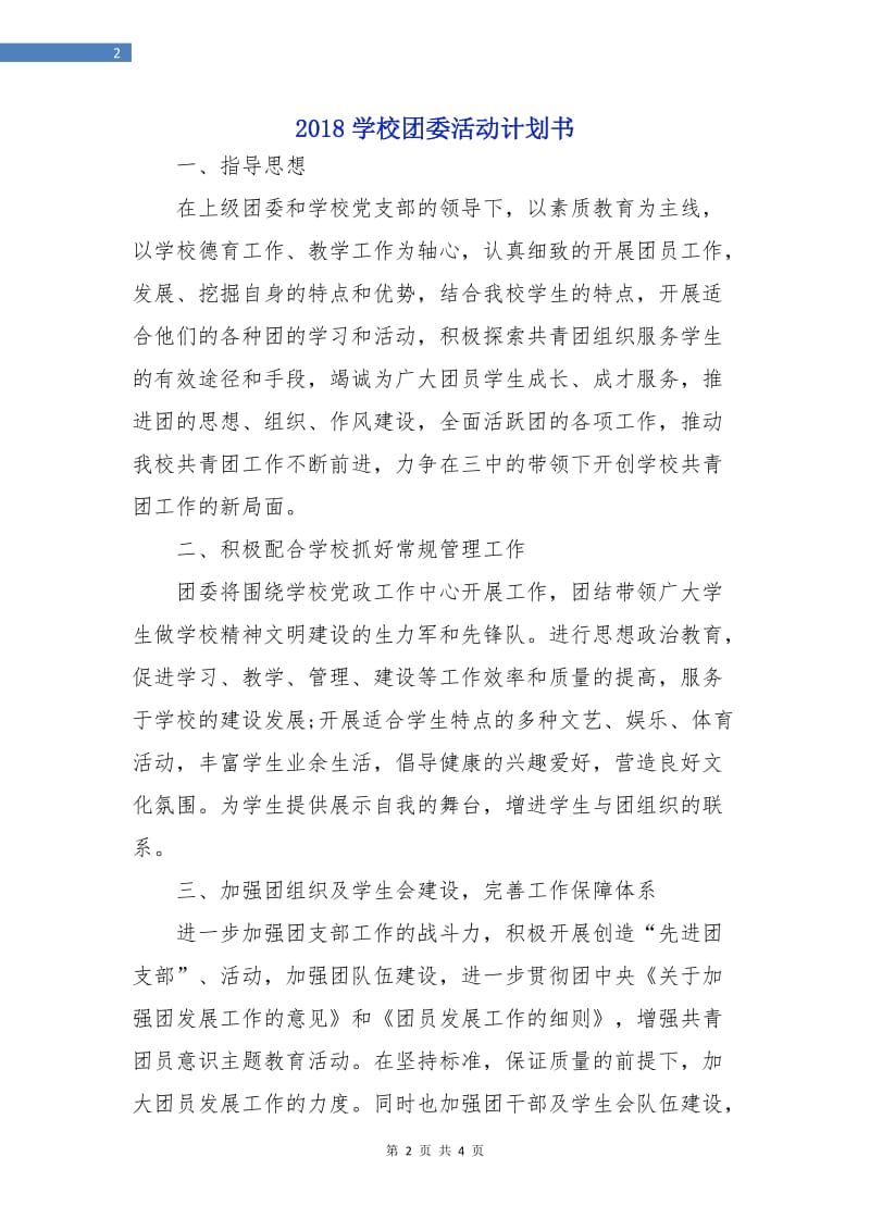 2018学校团委活动计划书.doc_第2页