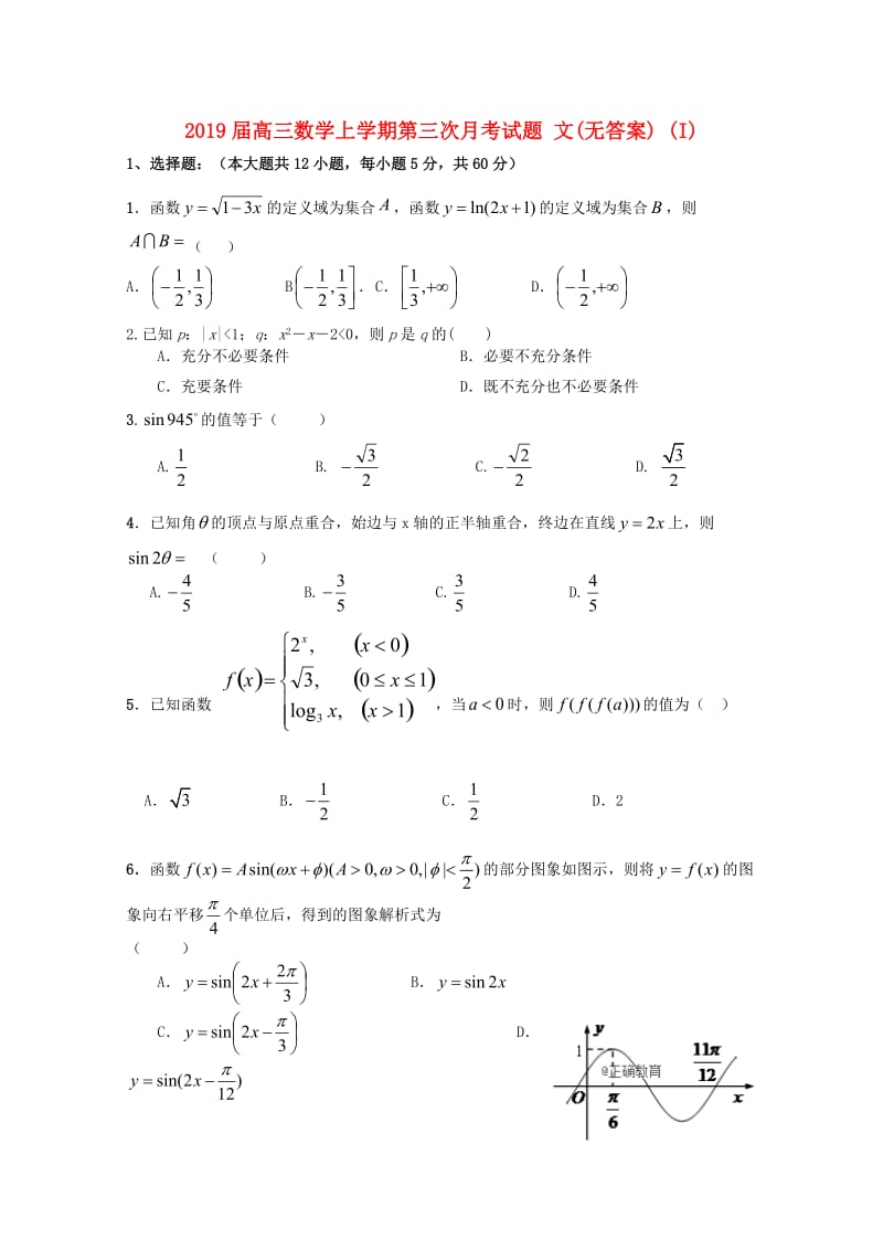 2019届高三数学上学期第三次月考试题 文(无答案) (I).doc_第1页
