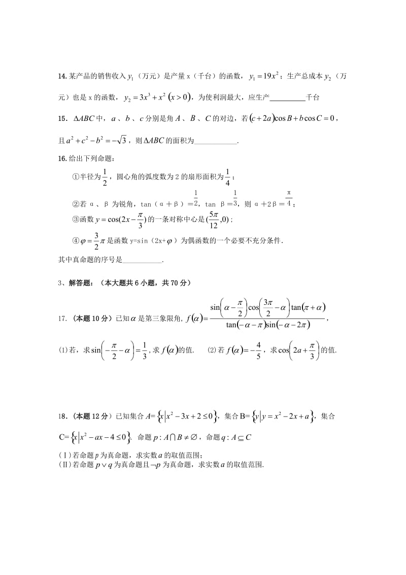 2019届高三数学上学期第三次月考试题 文(无答案) (I).doc_第3页