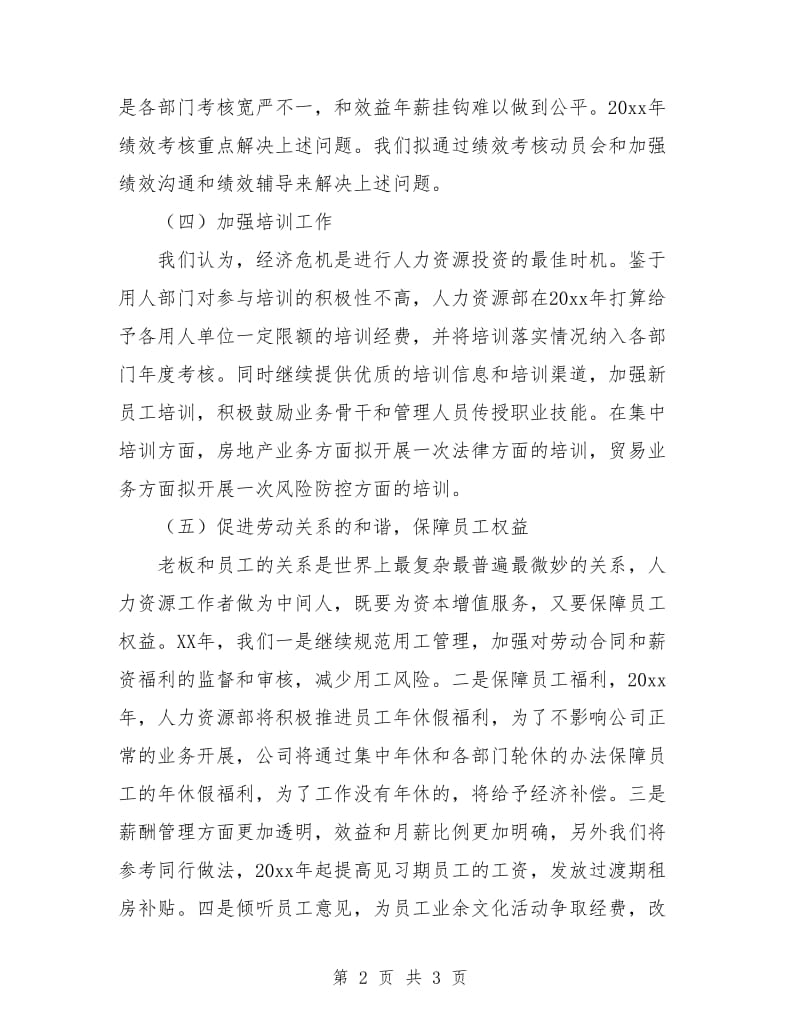 企业HR工作计划范本.doc_第2页