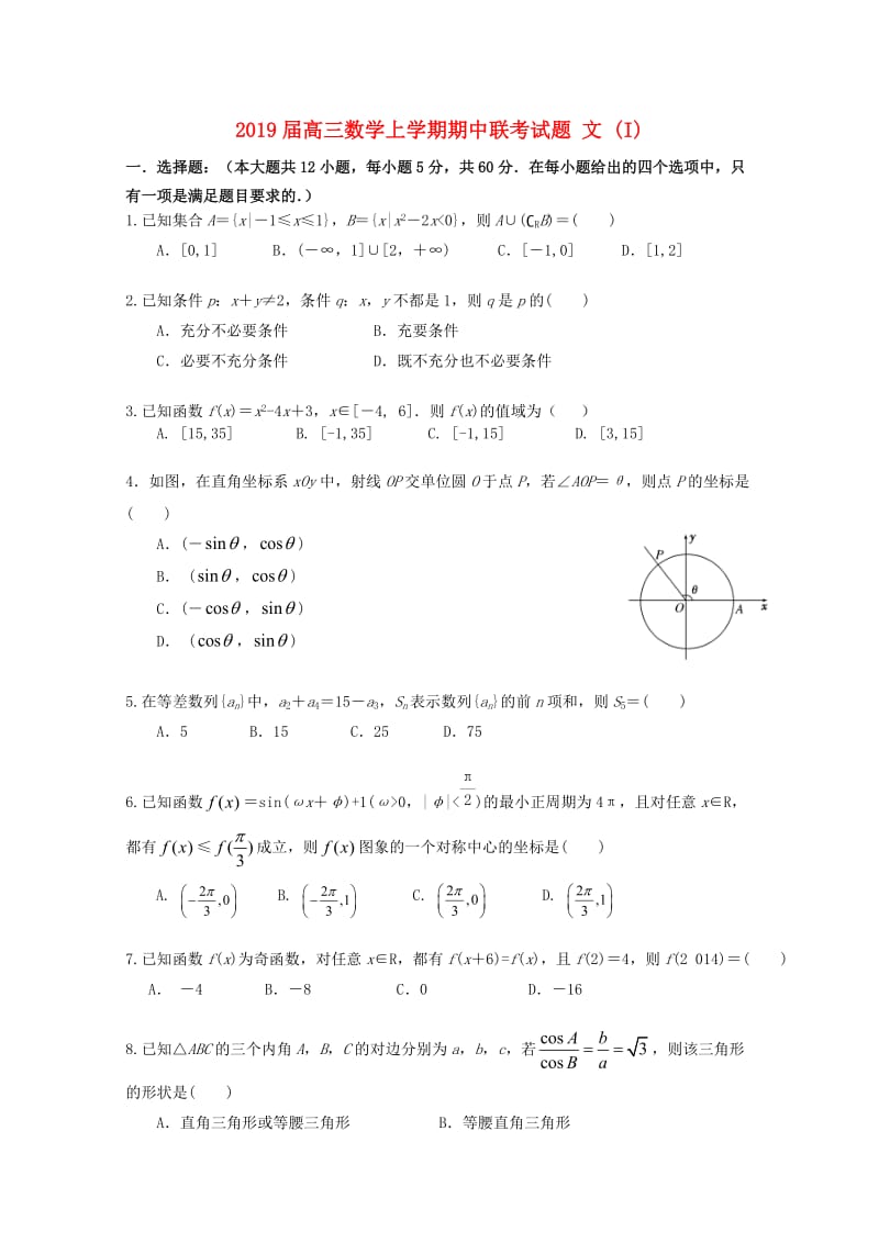 2019届高三数学上学期期中联考试题 文 (I).doc_第1页