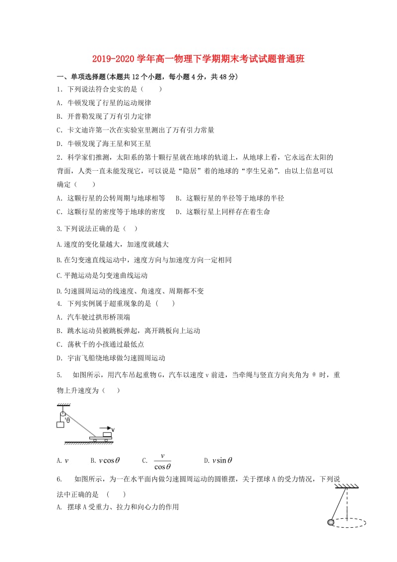 2019-2020学年高一物理下学期期末考试试题普通班.doc_第1页