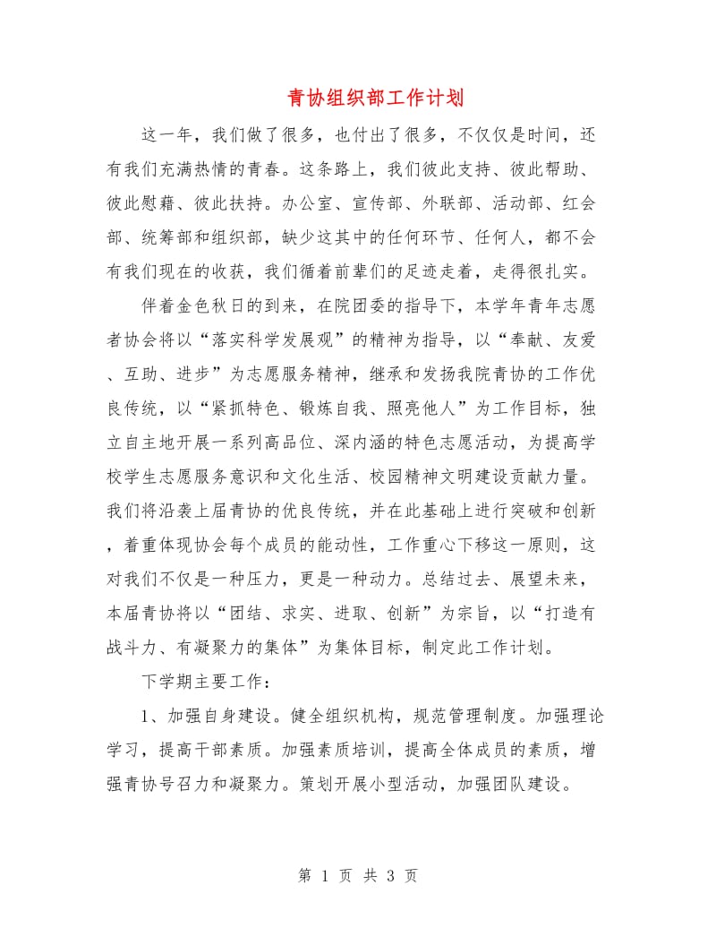 青协组织部工作计划.doc_第1页