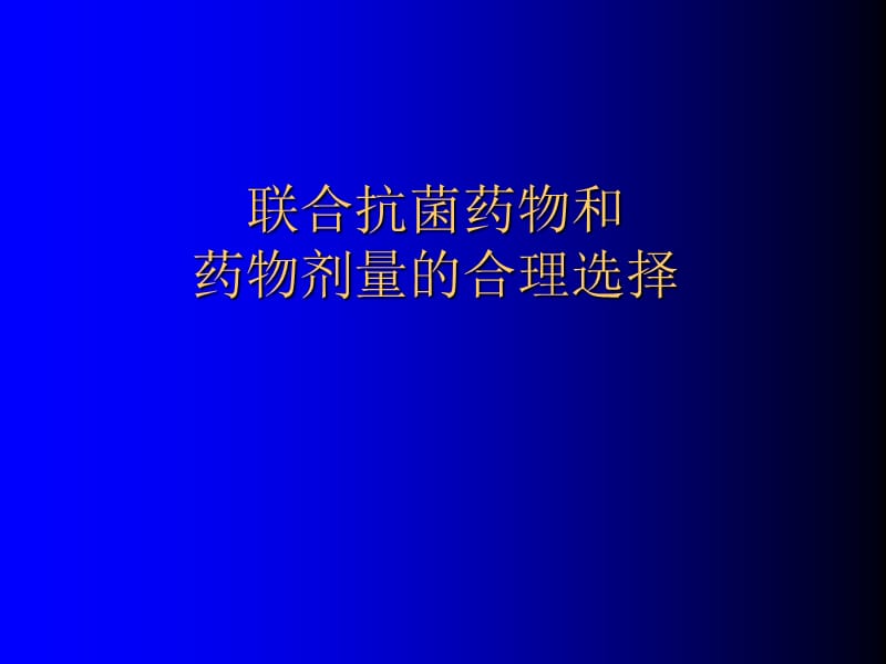 抗菌药物的联合应用.ppt_第1页