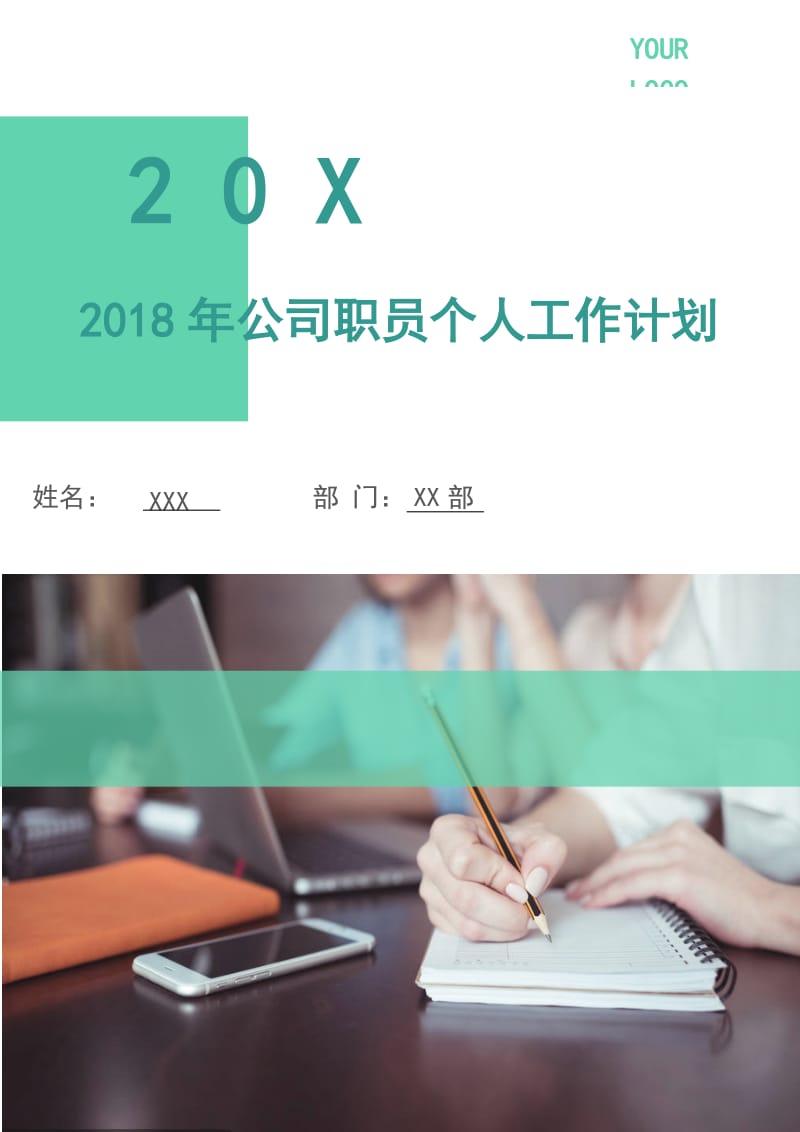 2018年公司职员个人工作计划1.doc_第1页