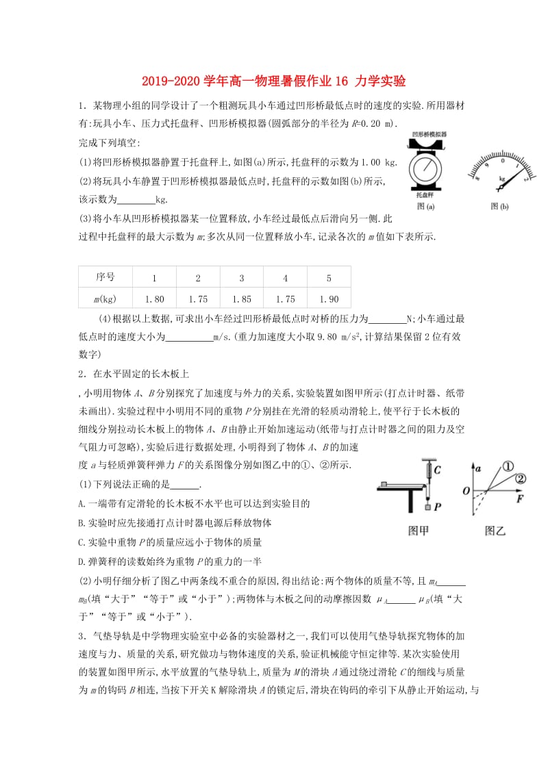 2019-2020学年高一物理暑假作业16 力学实验.doc_第1页