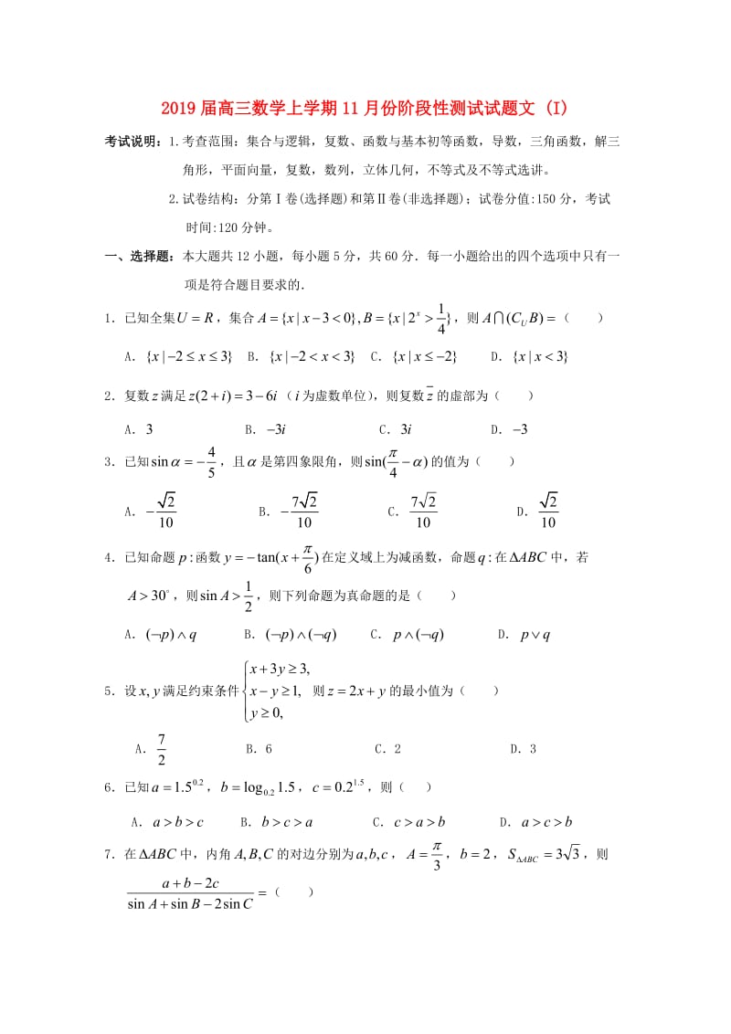 2019届高三数学上学期11月份阶段性测试试题文 (I).doc_第1页