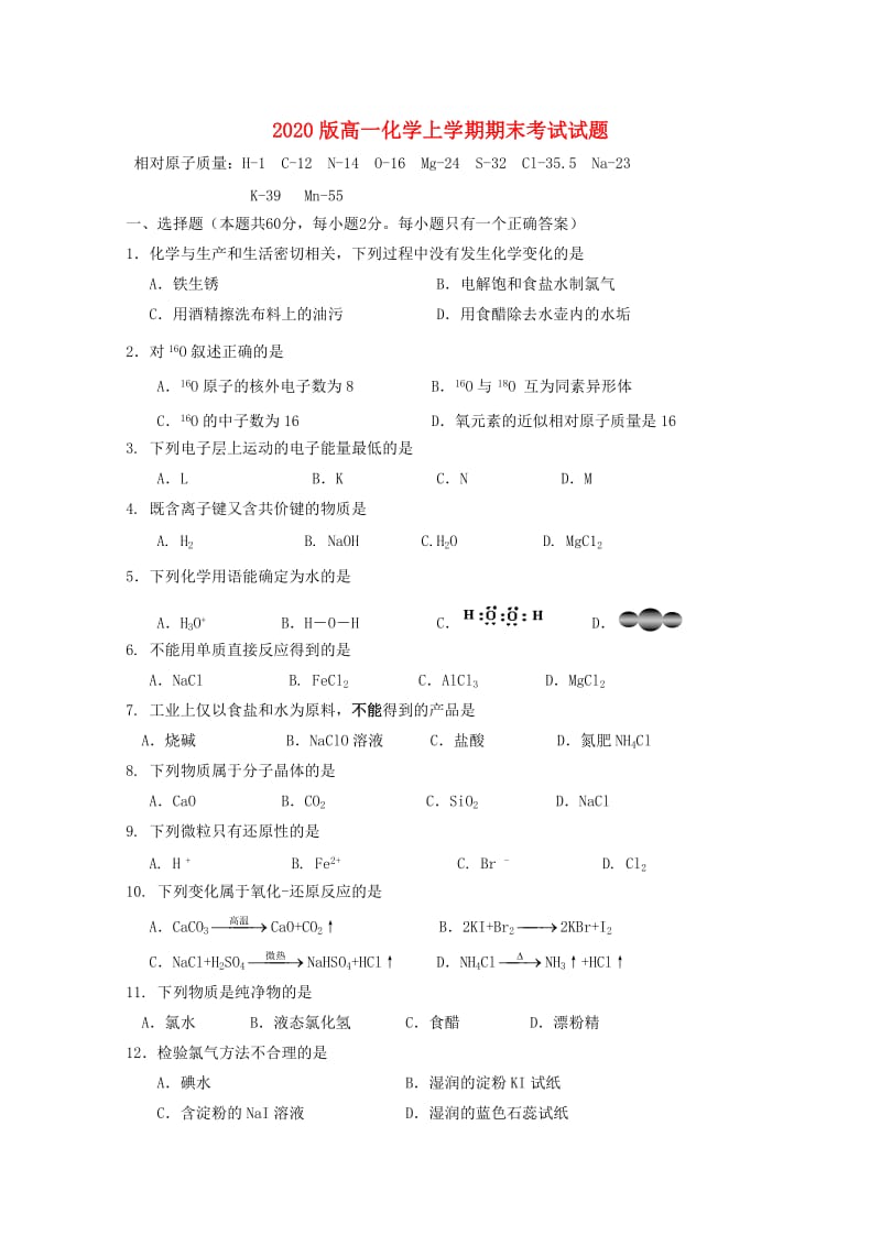 2020版高一化学上学期期末考试试题.doc_第1页