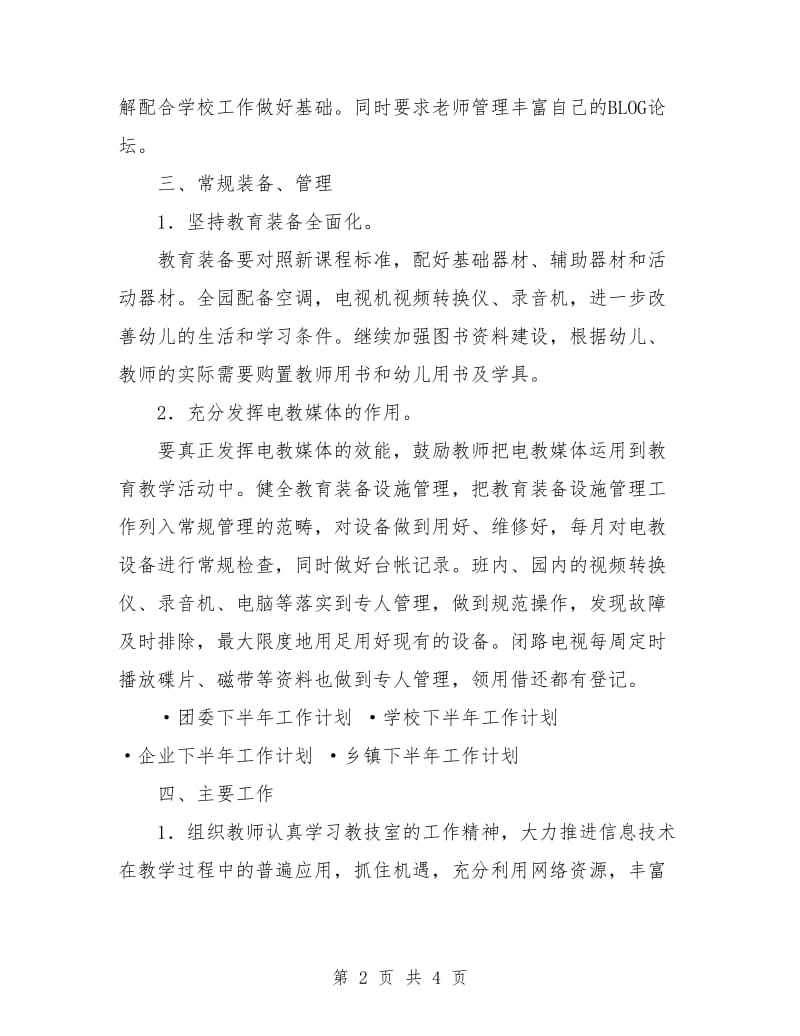 教育下半年工作计划.doc_第2页