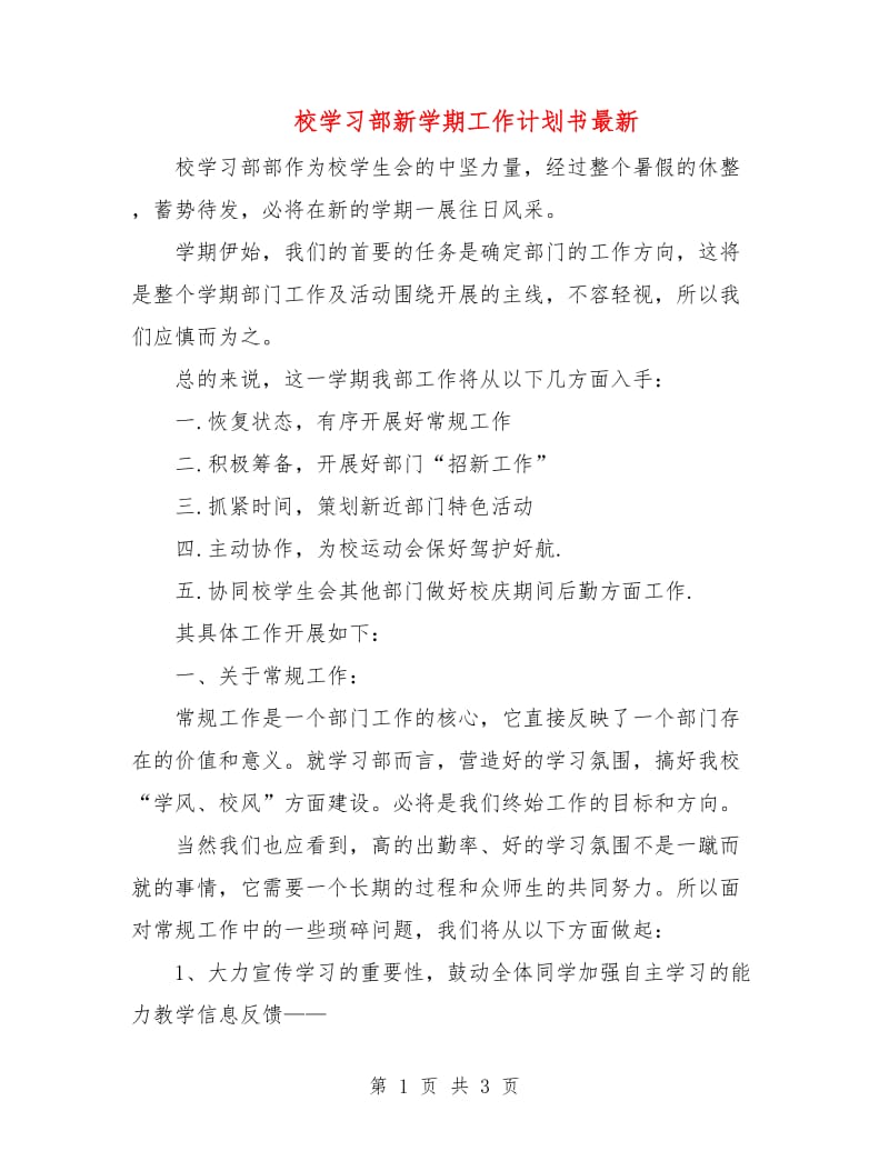 校学习部新学期工作计划书最新.doc_第1页