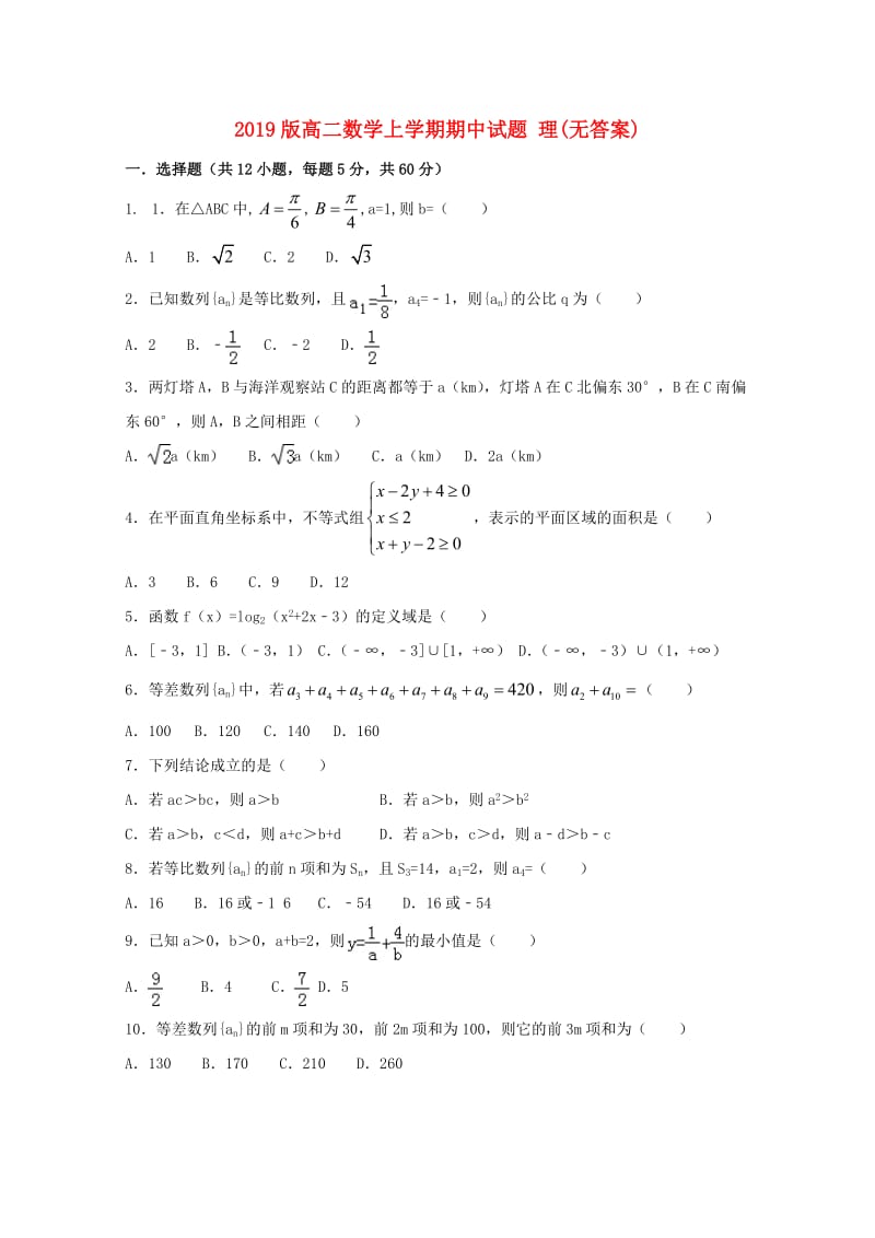 2019版高二数学上学期期中试题 理(无答案).doc_第1页