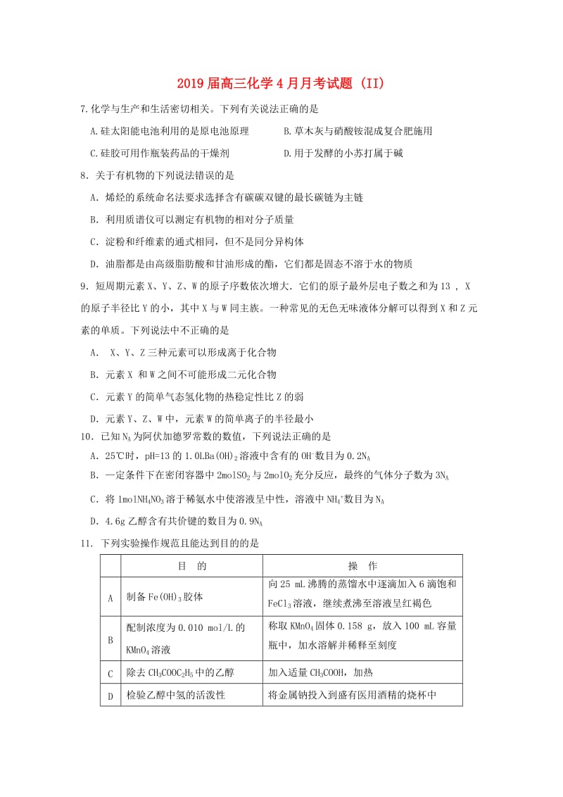 2019届高三化学4月月考试题 (II).doc_第1页