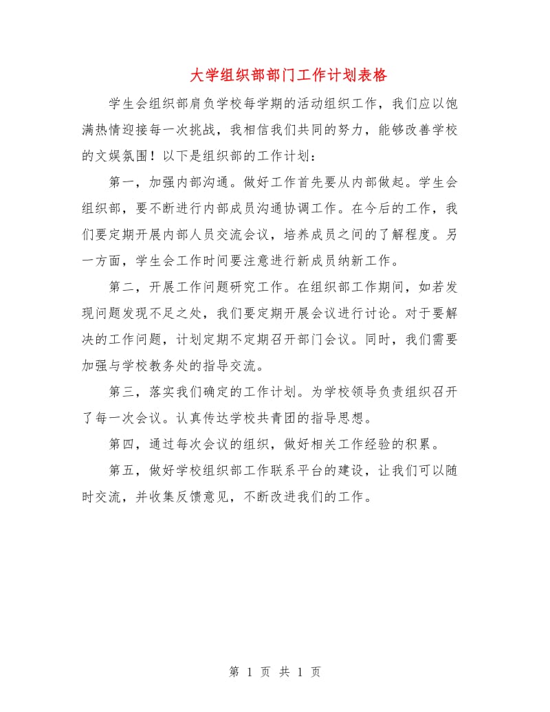 大学组织部部门工作计划表格.doc_第1页